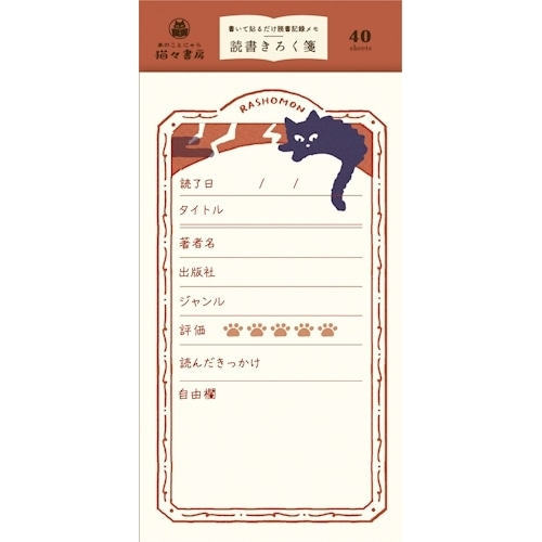 #古川紙工(国内販売のみ） メモ帳 読書きろく箋  羅生門 LM484