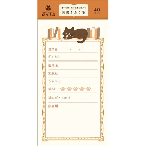 #古川紙工(国内販売のみ） メモ帳 読書きろく箋  吾輩は猫である LM485