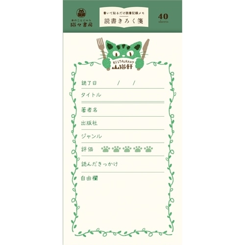 #古川紙工(国内販売のみ） メモ帳 読書きろく箋  注文の多い料理店 LM486