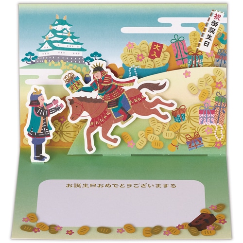 #日本ホールマーク(国内販売のみ） カード 誕生お祝い･立体戦国武将のごほうび  立体戦国武将のごほうび 849818
