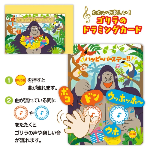 #日本ホールマーク(国内販売のみ） カード オルゴールカード･ゴリラ  ゴリラ 850302