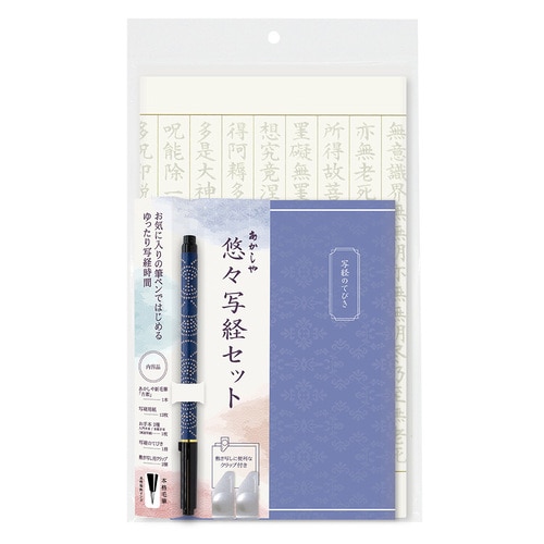 #あかしや 書道用品 悠々写経セット４   AZ-SAW-04