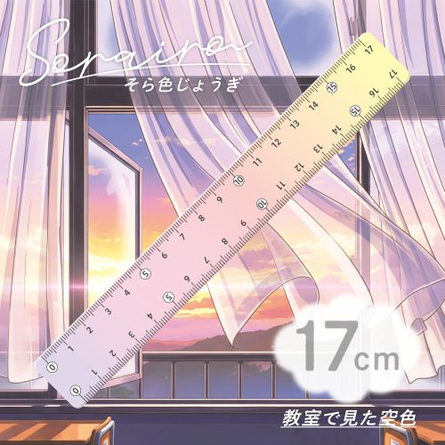 #共栄プラスチック 筆記関連小物 そら色定規 17cm 03 SO-17-03