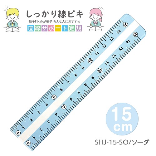 #共栄プラスチック 定規 しっかり線ビキ　 15㎝ ソーダ SHJ-15-SO