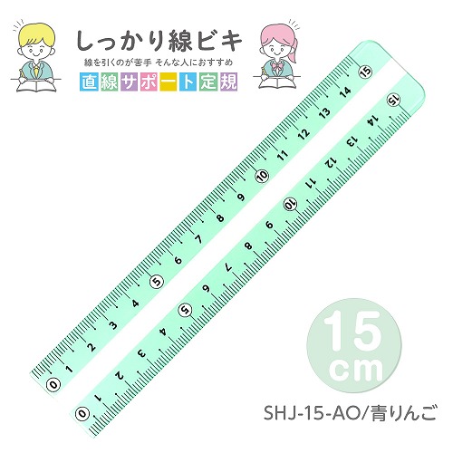 #共栄プラスチック 定規 しっかり線ビキ　 15㎝ 青りんご SHJ-15-AO