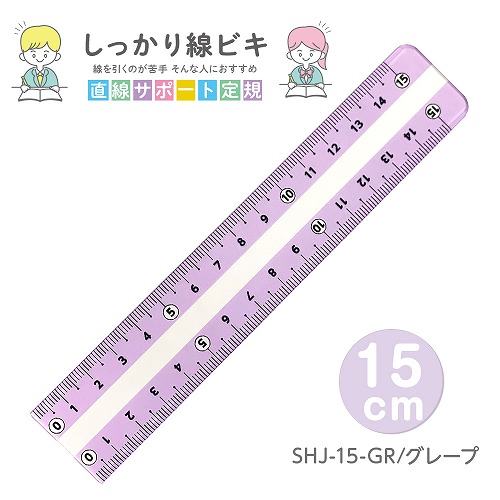 #共栄プラスチック 定規 しっかり線ビキ　 15㎝ グレープ SHJ-15-GR