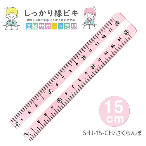 #共栄プラスチック 定規 しっかり線ビキ　 15㎝ さくらんぼ SHJ-15-CH