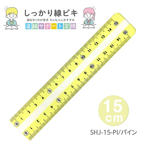 #共栄プラスチック 定規 しっかり線ビキ　 15㎝ パイン SHJ-15-PI