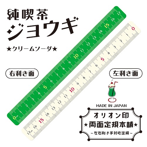 #共栄プラスチック 定規 純喫茶ジョウギ  17㎝ クリームソーダ JKR-17-01