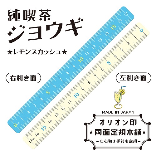 #共栄プラスチック 定規 純喫茶ジョウギ   17㎝ レモンスカッシュ JKR-17-03