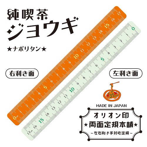 #共栄プラスチック 定規 純喫茶ジョウギ  17㎝ ナポリタン JKR-17-04