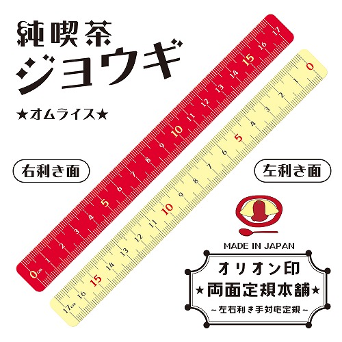 #共栄プラスチック 定規 純喫茶ジョウギ  17㎝ オムライス JKR-17-05
