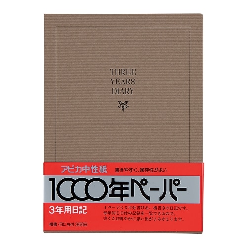 #アピカ  ３年日記 A5 D303