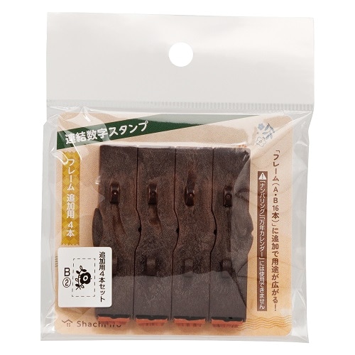 #シャチハタ 印章用品 連結数字スタンプフレームB 追加用4本セット 2 GRJ-1FBE4S-2