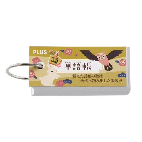#プラス ノート 受験応援限定･単語帳  イエロー 77814