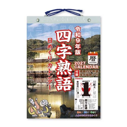 #新日本カレンダー カレンダー 四字熟語日めくり（9号）★   NK-8816_27
