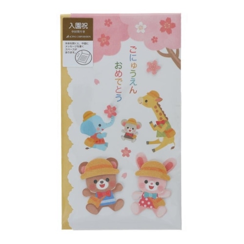 祝儀袋 入園祝い【アニマル】