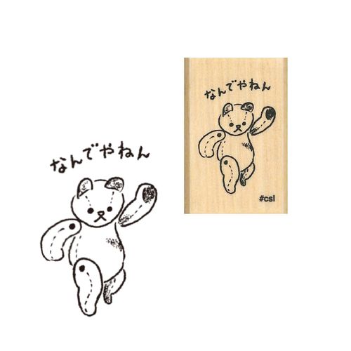 #こどものかお 印章用品 Ｎアイラブスタンプ  ナンデヤネンベア 1533-104