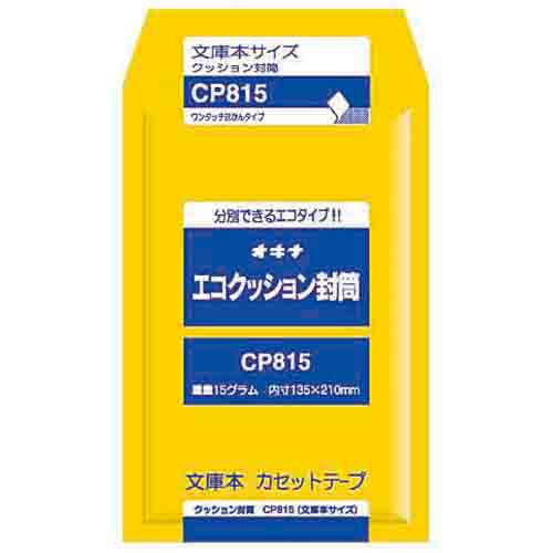 【オキナ】エコクッション封筒   CP815