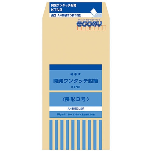 【オキナ】開発ワンタッチ封筒  長3号  KTN3