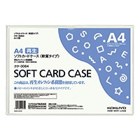 【コクヨ】コクヨ カードケース ソフト 軟質  A4    ｸｹ3064