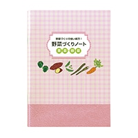 #佐々木印刷 ノート 野菜づくりノート 果菜・根菜 B5  YS64K