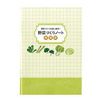 #佐々木印刷 ノート 野菜づくりノート 葉茎菜 B5  YS64H