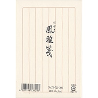 【エムディーエス】 はがき箋 風雅箋  縦罫8行 セピア罫  73-721