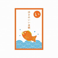 #RYURYU ぽち袋 いろはかるたぽち 2枚入 「い」活きのいい金額 KPB01