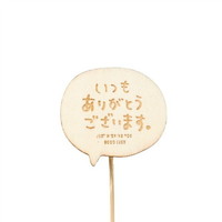 #ケー・イー・アイ フラワーピック 木製プレートピック　メッセージ  いつもありがとうございます 4776