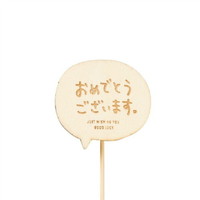 #ケー・イー・アイ フラワーピック 木製プレートピック　メッセージ  おめでとうございます 4777