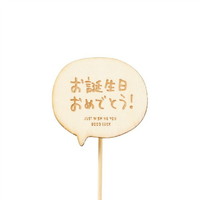 #ケー・イー・アイ フラワーピック 木製プレートピック　メッセージ  お誕生日おめでとう 4778