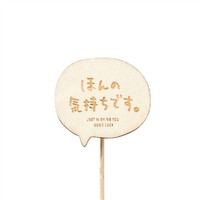 #ケー・イー・アイ フラワーピック 木製プレートピック　メッセージ  ほんの気持ちです 4779