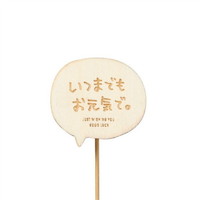 #ケー・イー・アイ フラワーピック 木製プレートピック　メッセージ  いつまでもお元気で 4780
