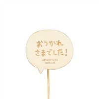 #ケー・イー・アイ フラワーピック 木製プレートピック　メッセージ  おつかれさまでした 4781