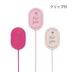 #ケー・イー・アイ フラワーピック 木製プレートピック　オーバル　For you  3種×各4本 5284S