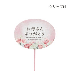 #ケー・イー・アイ フラワーピック 木製プレートピック　オーバル　お母さんありがとう  ピンク 5287