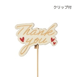 #ケー・イー・アイ フラワーピック 木製プレートピック　Thank you   5290
