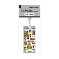#カミオジャパン キーホルダー 大人の図鑑チャーム  日本美術 233953