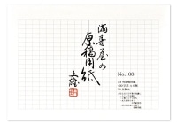 #満寿屋 原稿用紙 A4 400字詰め  No.108