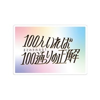#大阪フロンティア カード CREATORSCIRCUS･クリアポストカード  100人いれば100通りの正解 CP0105