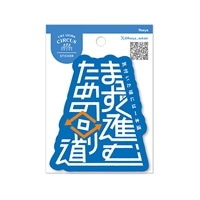 #大阪フロンティア シール CREATORSCIRCUS･BIGステッカー  まっすぐ進むための回り道 CS37320
