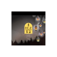 #komamono メモ トモシビ探訪･スクエアメモ  ランタン KO905463