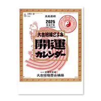 #新日本カレンダー カレンダー 開運カレンダー（年間開運暦付） 幸運・幸福  8703