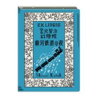 #シール堂 シール 活版印刷蔵書票シール  銀河鉄道の夜 ks-kp-10006