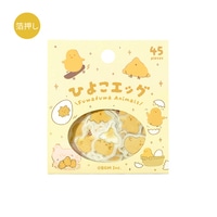 #ビージーエム シール 箔押しフレークシール・ふわふわanimals 15柄・各3枚・45枚入 ひよこエッグ BS-FG201