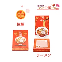 #松浦紙器 付箋 とびだすマッチ付箋 30枚 ラーメン PD-PUN004