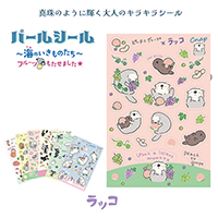 #松浦紙器 シール パールシール パール紙 ラッコ SL-PRL003