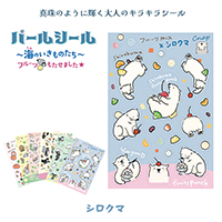 #松浦紙器 シール パールシール パール紙 シロクマ SL-PRL004