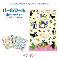 #松浦紙器 シール パールシール パール紙 トロピカルペンギン SL-PRL006